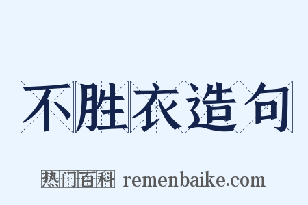 不胜衣造句是什么意思的图片